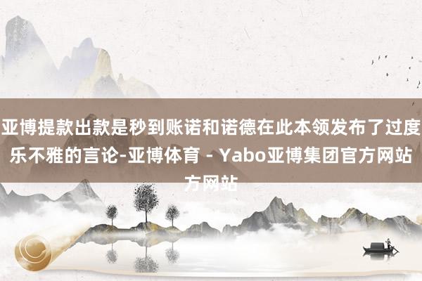 亚博提款出款是秒到账诺和诺德在此本领发布了过度乐不雅的言论-亚博体育 - Yabo亚博集团官方网站