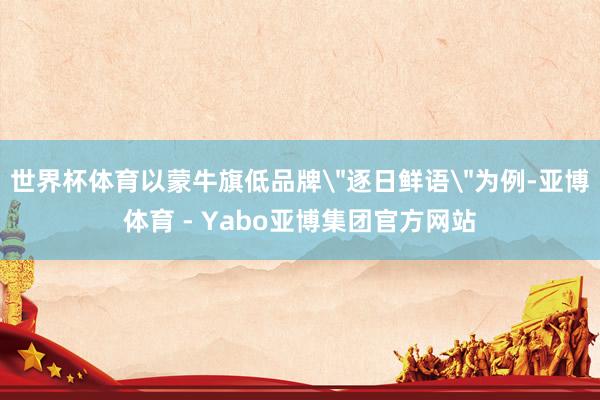 世界杯体育以蒙牛旗低品牌